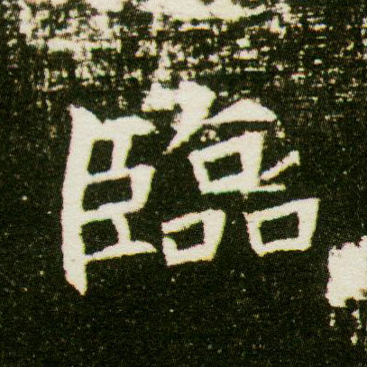 临的书法