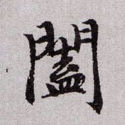 闔【阖】的书法