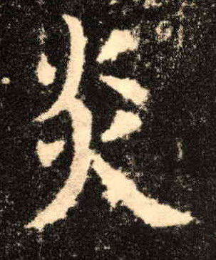 炎的书法