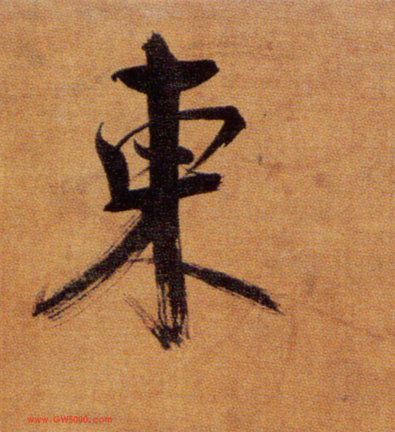 東【东】的书法