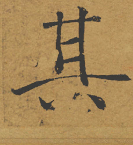 其的书法