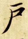 户的书法