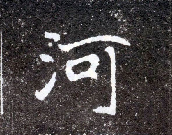 河的书法