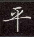 平的书法