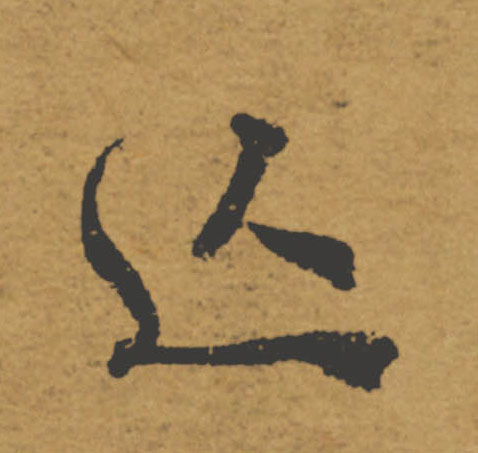亡的书法