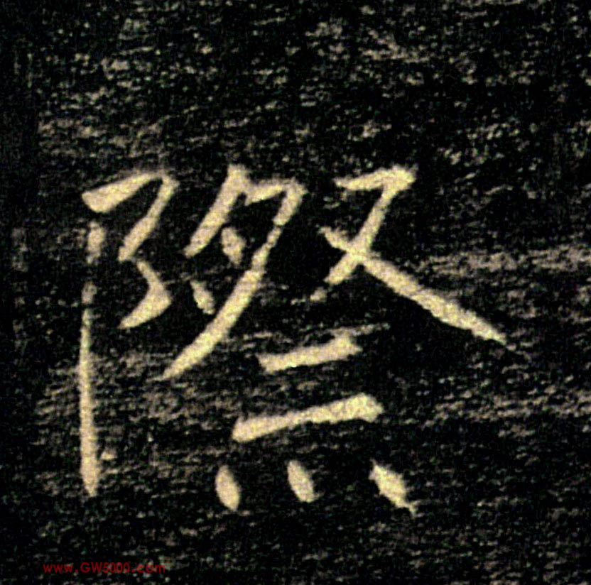 際【际】的书法