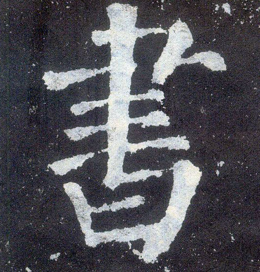 書【书】的书法