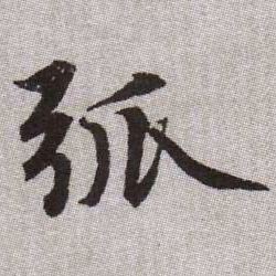 弧的书法