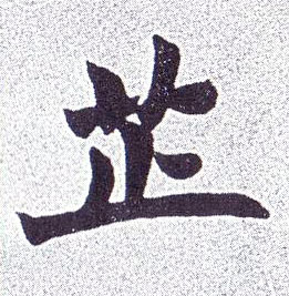 芷的书法