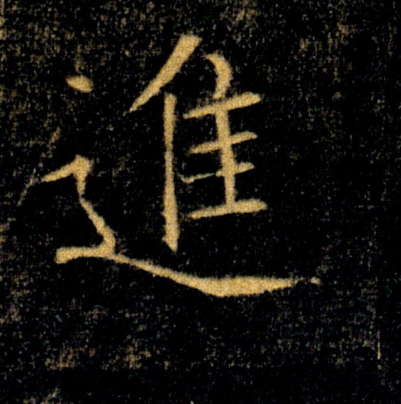 進【进】的书法