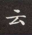 云的书法
