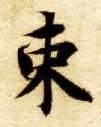 束的书法