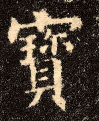 寶【宝】的书法