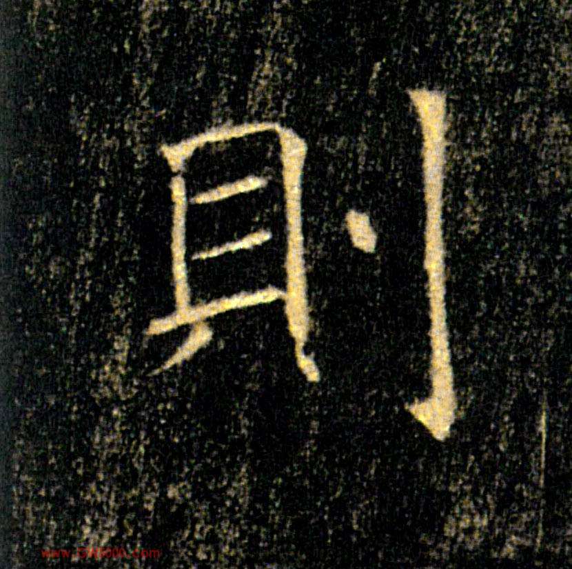 则的书法