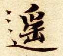 遥的书法