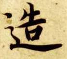造的书法