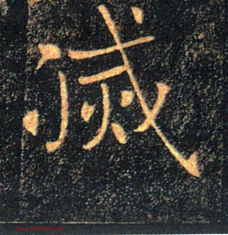 滅【灭】的书法