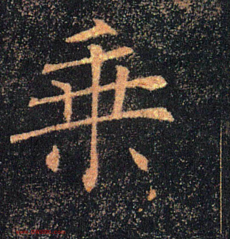 乘的书法