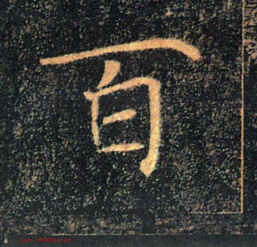 百的书法