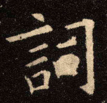 词的书法