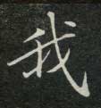 我的书法
