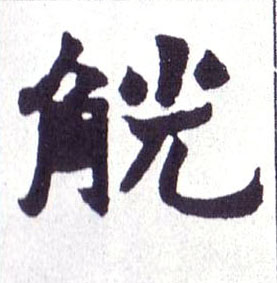 觥的书法