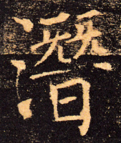 潜的书法