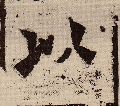 以的书法