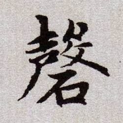 磬的书法