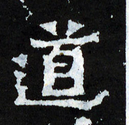 道的书法