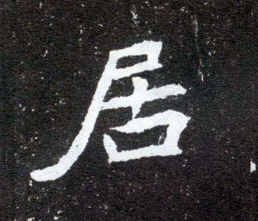 居的书法