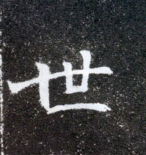 世的书法