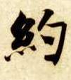 约的书法