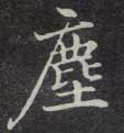 尘[塵]的书法