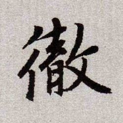 徹【彻】的书法