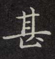 甚的书法
