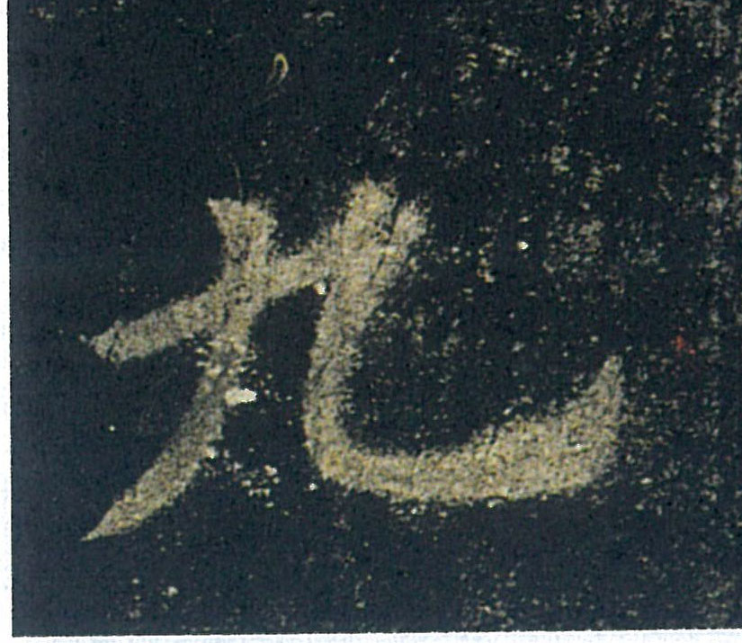 九的书法
