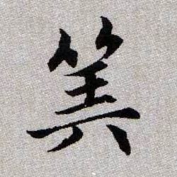 筭【算】的书法