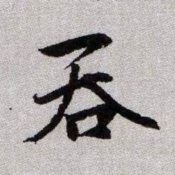 吞的书法