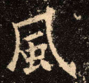 風【风】的书法
