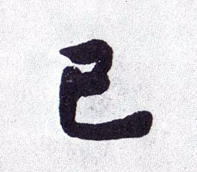 已的书法