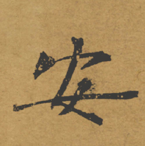安的书法
