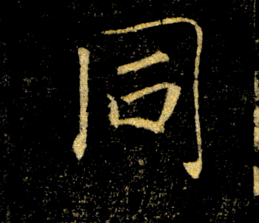 同的书法