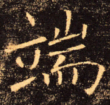 端的书法