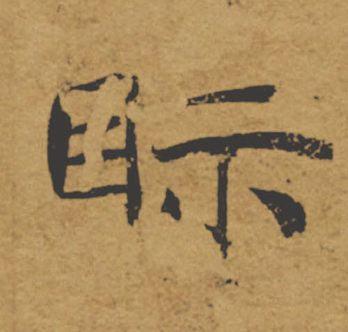 眎【视】的书法