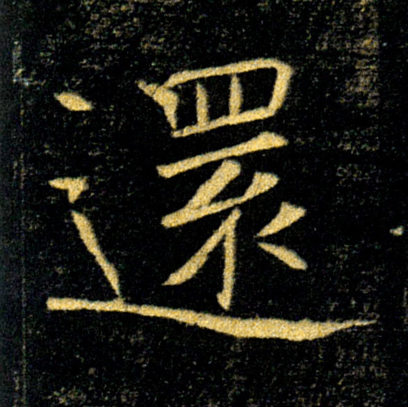 還【还】的书法