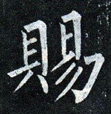 赐的书法