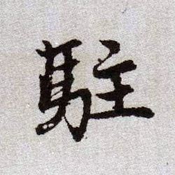 駐[驻]的书法