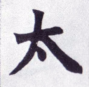 太的书法