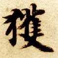 获的书法